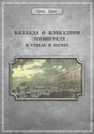 Орис Орис, Баллада о блокадном Ленинграде